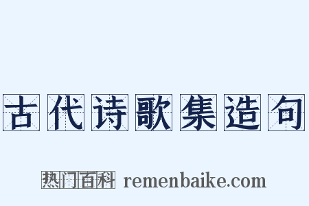 古代诗歌集造句是什么意思的图片